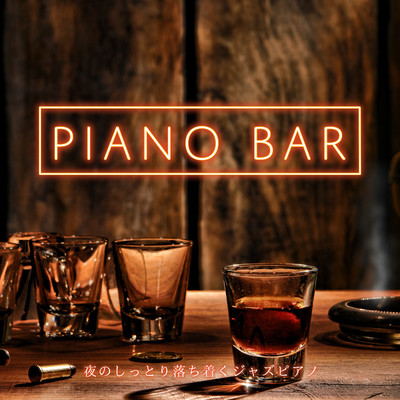 Piano Bar - 夜のしっとり落ち着くジャズピアノ/Relax α Wave