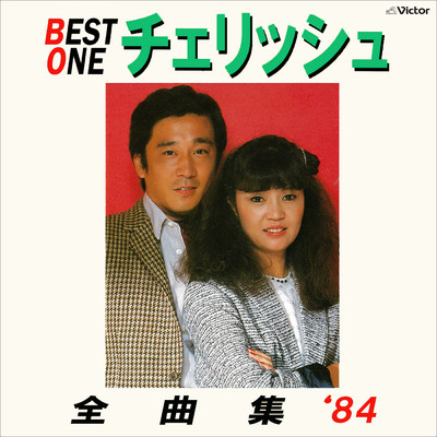 アルバム/BEST ONE 全曲集 '84/チェリッシュ