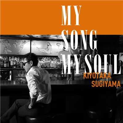 アルバム/MY SONG MY SOUL【通常盤】/杉山清貴