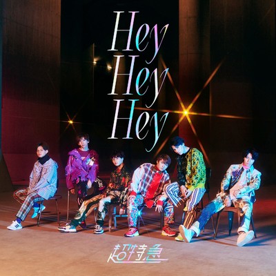 アルバム/Hey Hey Hey (Special Edition)/超特急
