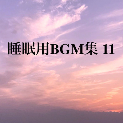 アルバム/睡眠用BGM集 11/オアソール