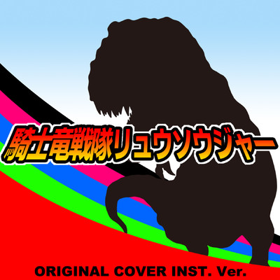 騎士竜戦隊リュウソウジャー ORIGINAL COVER INST.Ver/NIYARI計画