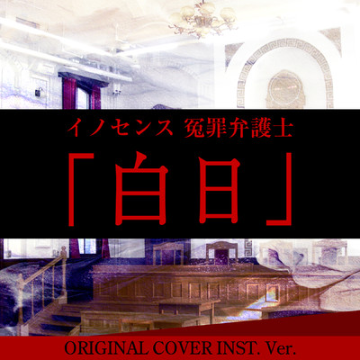 イノセンス 冤罪弁護士 「白日」 ORIGINAL COVER INST.Ver/NIYARI計画
