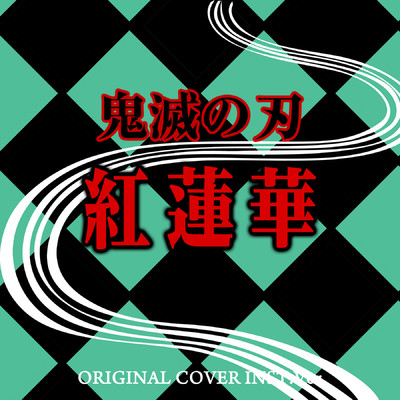 鬼滅の刃 紅蓮華 ORIGINAL COVER INST.Ver/NIYARI計画