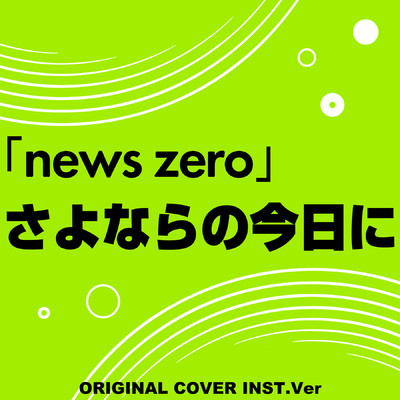 さよならの今日に 「news zero」  ORIGINAL COVER INST Ver./NIYARI計画