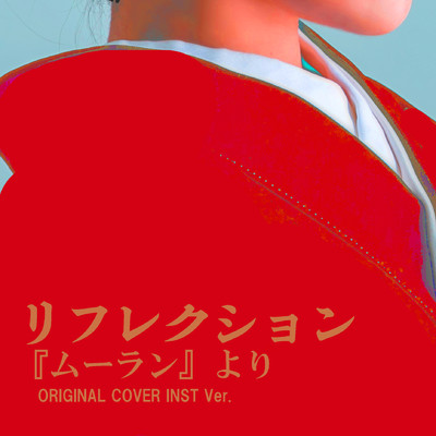 ムーランより リフレクション ORIGINAL COVER INST Ver./NIYARI計画