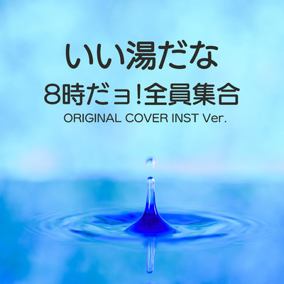 シングル/いい湯だな 8時だョ！全員集合 ORIGINAL COVER INST Ver./NIYARI計画