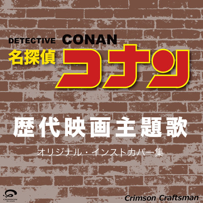 アルバム/名探偵コナン 歴代映画主題歌 オリジナル・インストカバー集/Crimson Craftsman