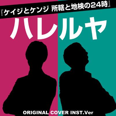 シングル/ケイジとケンジ 所轄と地検の24時 ハレルヤ ORIGINAL COVER INST Ver./NIYARI計画