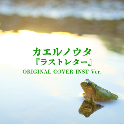 カエルノウタ 『ラストレター』ORIGINAL COVER INST Ver./NIYARI計画