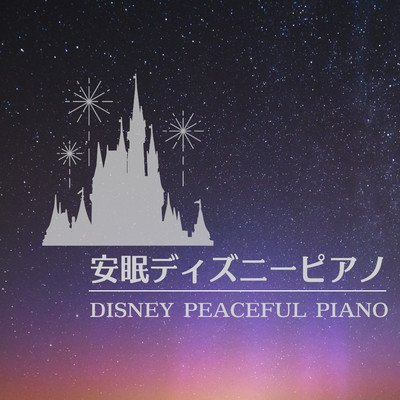 アルバム/安眠ディズニーピアノ -DISNEY PEACEFUL PIANO-/α Healing