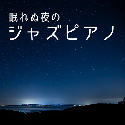 アルバム/眠れぬ夜のジャズピアノ/Relaxing Piano Crew