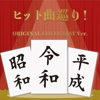アルバム/ヒット曲巡り！昭和・平成・令和 ORIGINAL COVER INST Ver./NIYARI計画