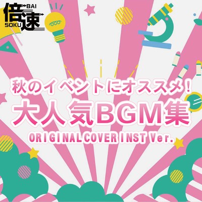 アルバム/【倍速】秋のイベントにオススメ！大人気BGM集 ORIGINAL COVER TIME-SPEED Ver./NIYARI計画