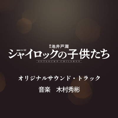 アルバム/連続ドラマW「シャイロックの子供たち」オリジナル・サウンドトラック/木村秀彬