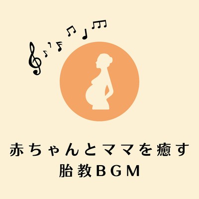 アルバム/赤ちゃんとママを癒す胎教BGM/Relaxing BGM Project