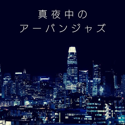 アルバム/真夜中のアーバンジャズ/Eximo Blue