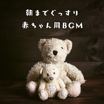 アルバム/朝までぐっすり赤ちゃん用BGM/Love Bossa