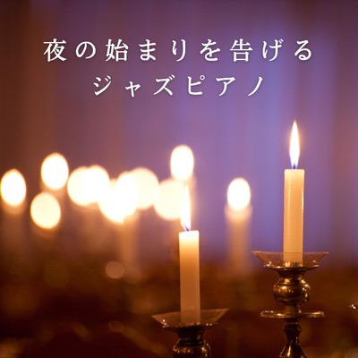 アルバム/夜の始まりを告げるジャズピアノ/Eximo Blue