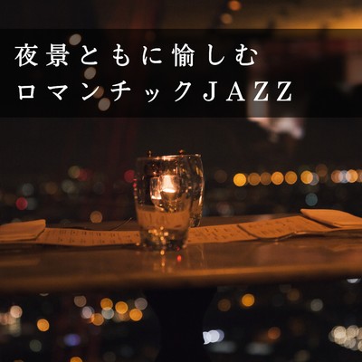 夜景ともに愉しむロマンチックJAZZ/Smooth Lounge Piano
