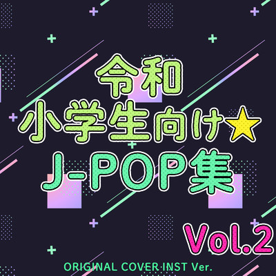 アルバム/令和 小学生向け★J-POP集 Vol.2 ORIGINAL COVER INST Ver./NIYARI計画