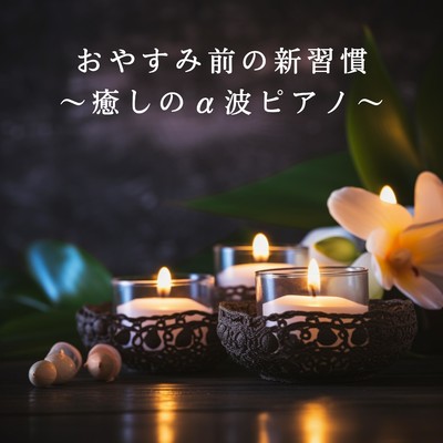 アルバム/おやすみ前の新習慣 〜癒しのα波ピアノ〜/Love Bossa