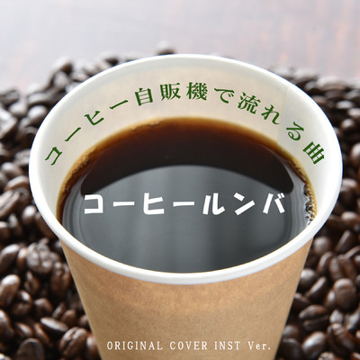 シングル/コーヒールンバ   コーヒー自販機で流れる曲 ORIGINAL COVER INST Ver./NIYARI計画