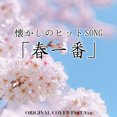 シングル/「春一番」懐かしのヒットSONG ORIGINAL COVER INST Ver./NIYARI計画