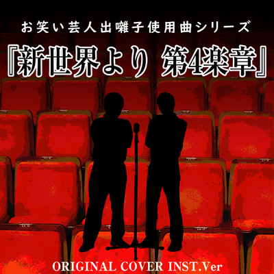 シングル/お笑い芸人出囃子使用曲シリーズ『新世界より 第4楽章』ORIGINAL COVER INST Ver./NIYARI計画
