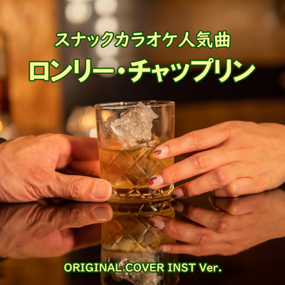 シングル/ロンリー・チャップリン スナックカラオケ人気曲！ ORIGINAL COVER INST Ver./NIYARI計画