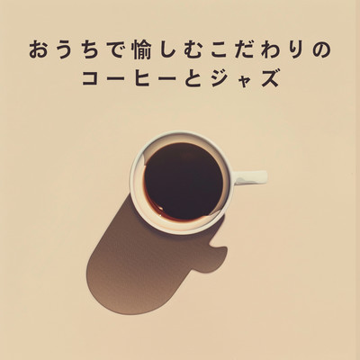 アルバム/おうちで愉しむこだわりのコーヒーとジャズ/Eximo Blue