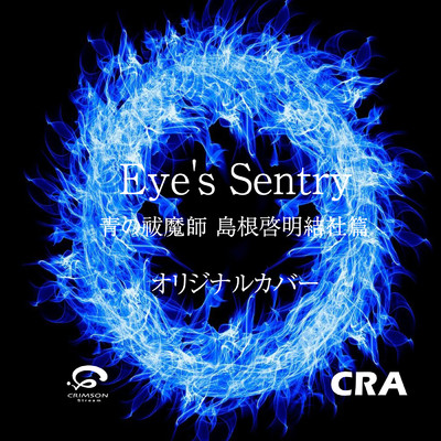 シングル/Eye's Sentry 青の祓魔師 島根啓明結社篇 主題歌 オリジナルカバー/CRA