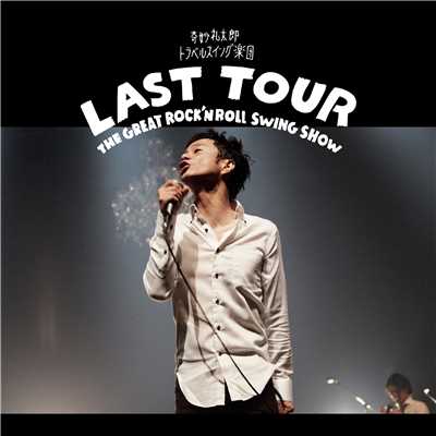 アルバム/LAST TOUR 〜THE GREAT ROCK'N ROLL SWING SHOW〜/奇妙礼太郎トラベルスイング楽団