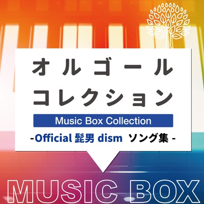アルバム/オルゴールコレクション -Official髭男dismソング集-/Relax Lab