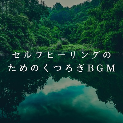 アルバム/セルフヒーリングのためのくつろぎBGM/Relax α Wave
