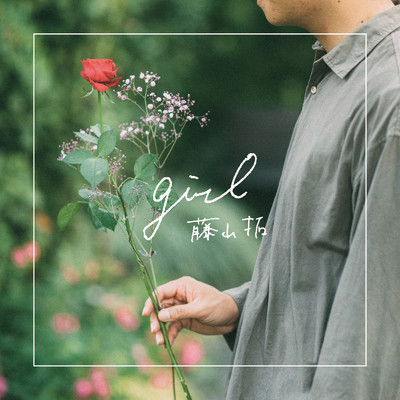 girl/藤山拓