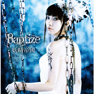 アルバム/Baptize/妖精帝國