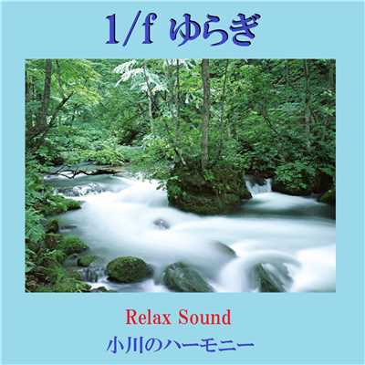 アルバム/1／f ゆらぎ Relax Sound 小川のハーモニー VOL-1/リラックスサウンドプロジェクト