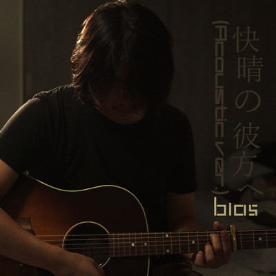 シングル/快晴の彼方へ(Acoustic ver.)/bias