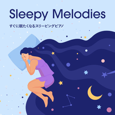 アルバム/Sleepy Melodies - すぐに眠たくなるスリーピングピアノ/Relax α Wave