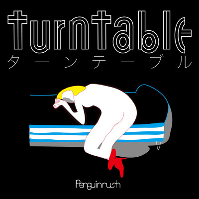 シングル/turntable/ペンギンラッシュ