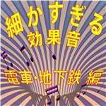 アルバム/細かすぎる効果音 電車・地下鉄編(1980年録音)/効果音