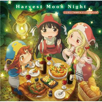 シングル/Harvest Moon Night/ミコチ (cv. 下地紫野) & コンジュ (cv. 悠木 碧)