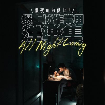 徹夜のお供に！爆上げ作業用洋楽集 -All Night Long-/SME Project & #musicbank