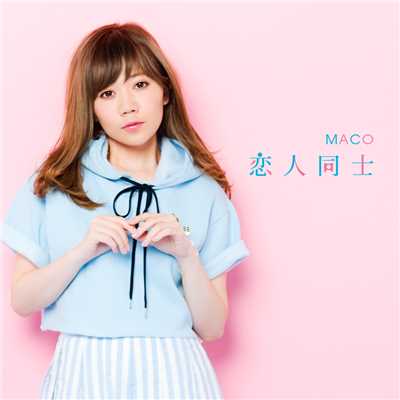 シングル/恋人同士/MACO
