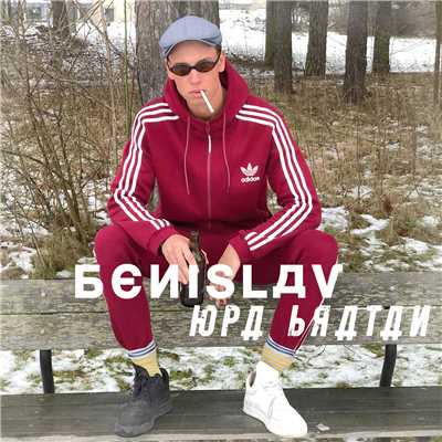 Opa Bratan/Benislav