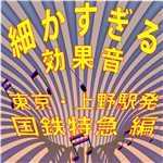アルバム/細かすぎる効果音 東京・上野駅発国鉄特急編(1980年録音)/効果音