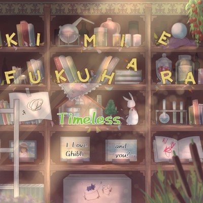 アルバム/Timeless - I Love Ghibli and you ？ -/福原希己江
