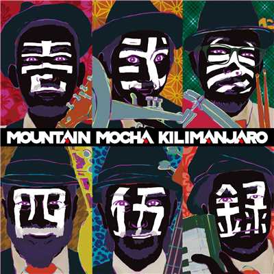 アルバム/壱弐参四伍録/Mountain Mocha Kilimanjaro