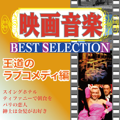 映画音楽 BEST SELECTION 王道のラブコメディ編/Various Artists